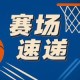 攻守兼备！杨瀚森不惧勇士球员冲击篮筐 长臂成功干扰！