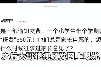 kaiyun-家长拒交550班费续：孩子被调最后一排，老师听到自己女儿名怕了