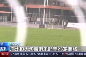 kaiyun-超过二十家俱乐部行贿 恒大、权健、华夏幸福被点名