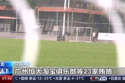 kaiyun-超过二十家俱乐部行贿 恒大、权健、华夏幸福被点名